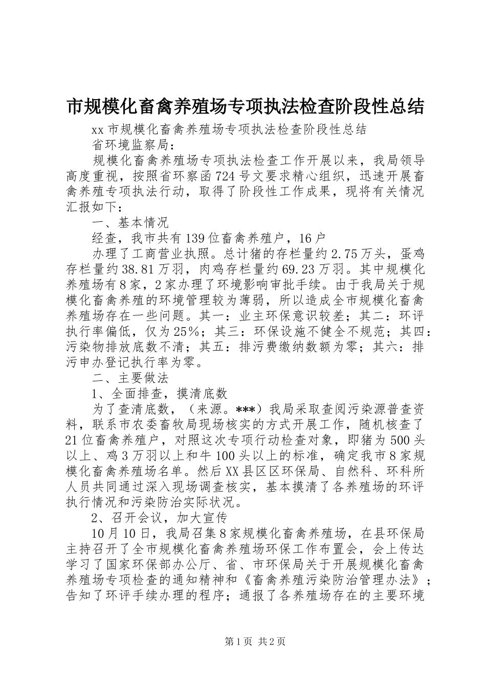 市规模化畜禽养殖场专项执法检查阶段性总结 _第1页