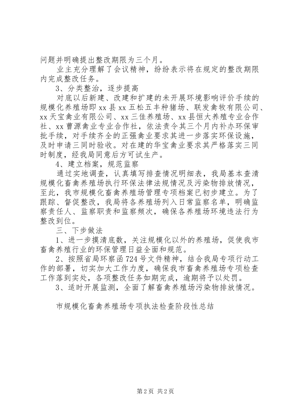 市规模化畜禽养殖场专项执法检查阶段性总结 _第2页