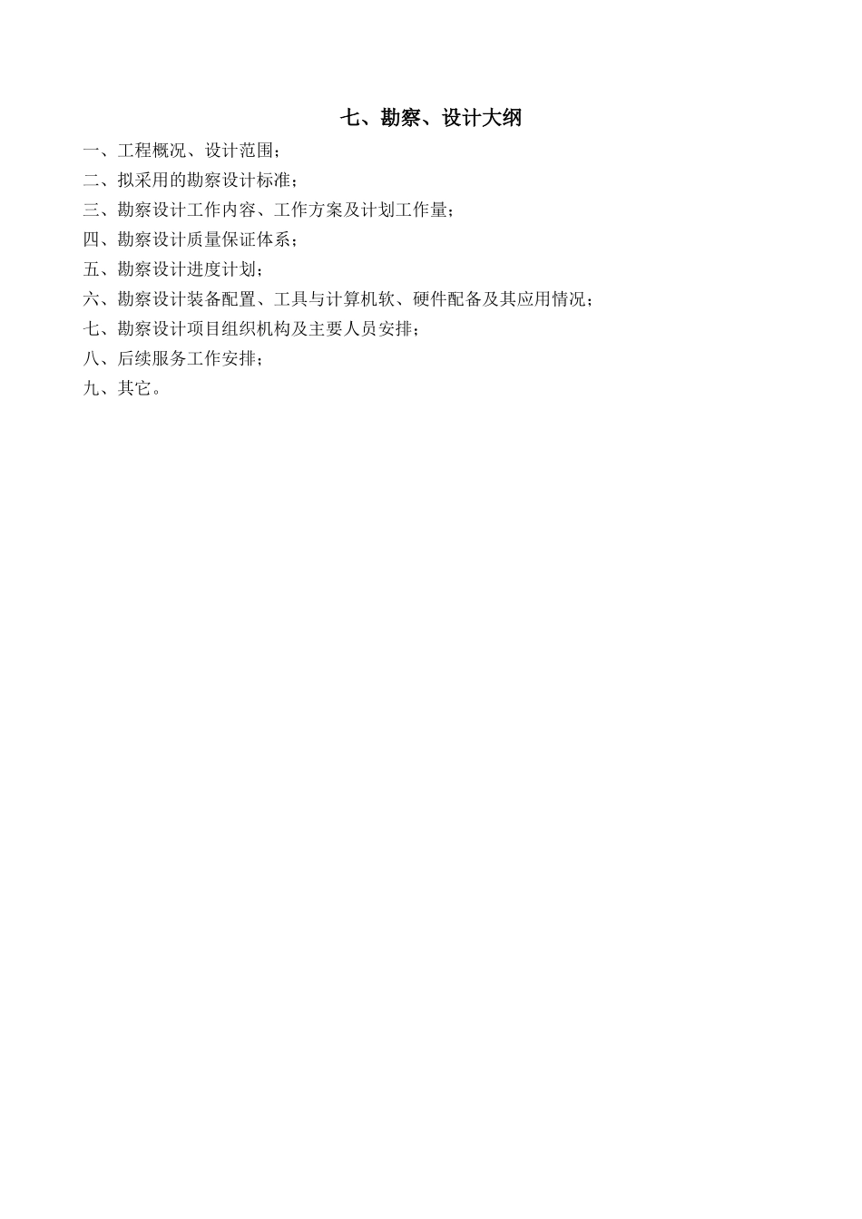 技术标投标文件勘察设计大纲(技术建议书)_第1页