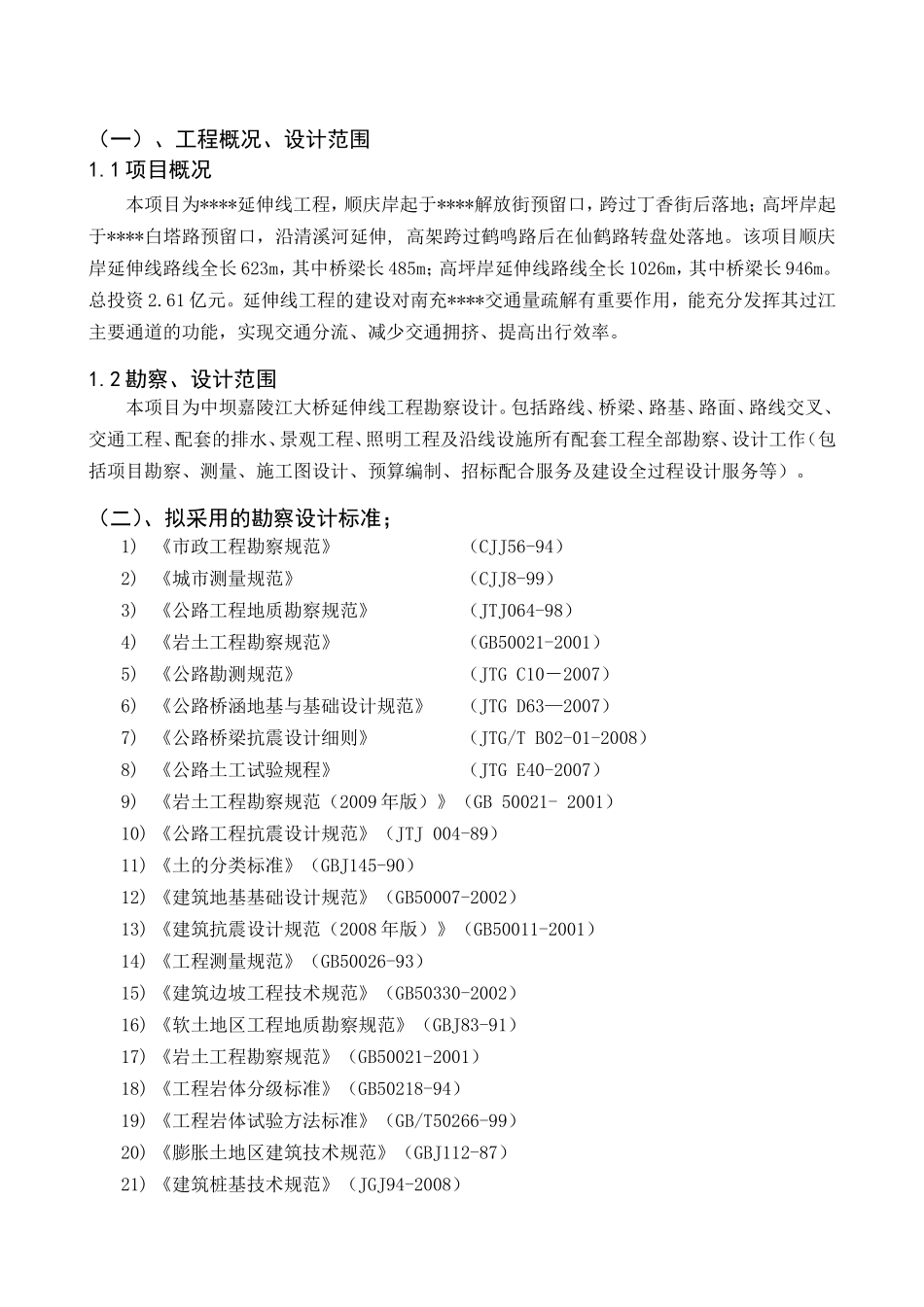 技术标投标文件勘察设计大纲(技术建议书)_第2页