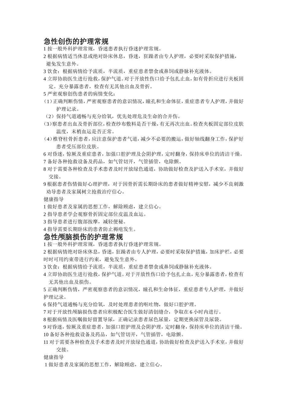 创伤护理常规_第1页