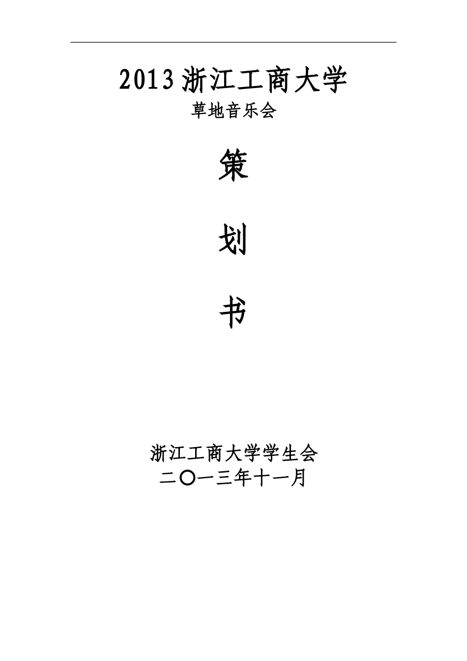 草地音乐节策划_第1页