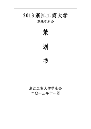 草地音乐节策划