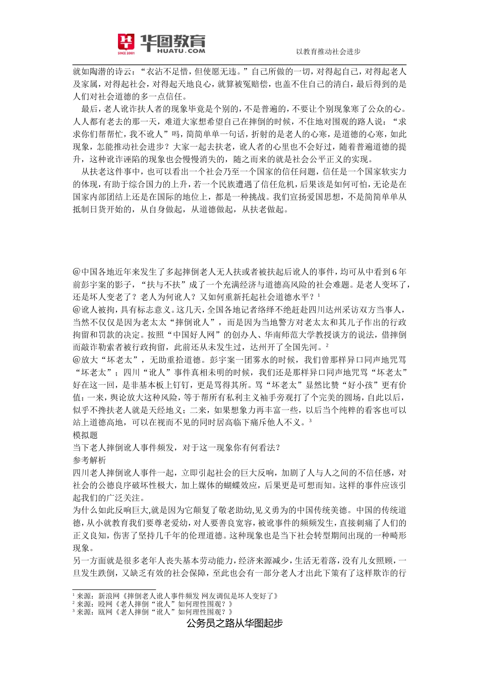 扶不扶老人相关评论_第2页