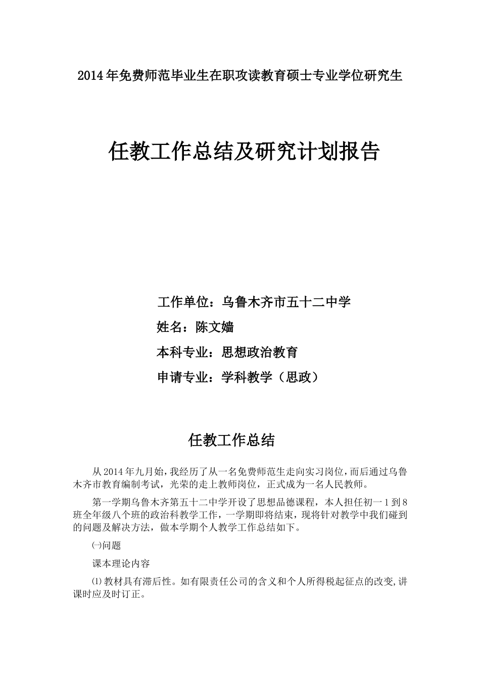 我的免费师范生读研工作总结及研究计划和方向_第1页