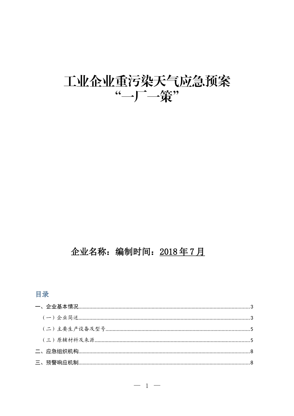 工业企业重污染天气应急预案“一厂一策”1111111111111_第1页