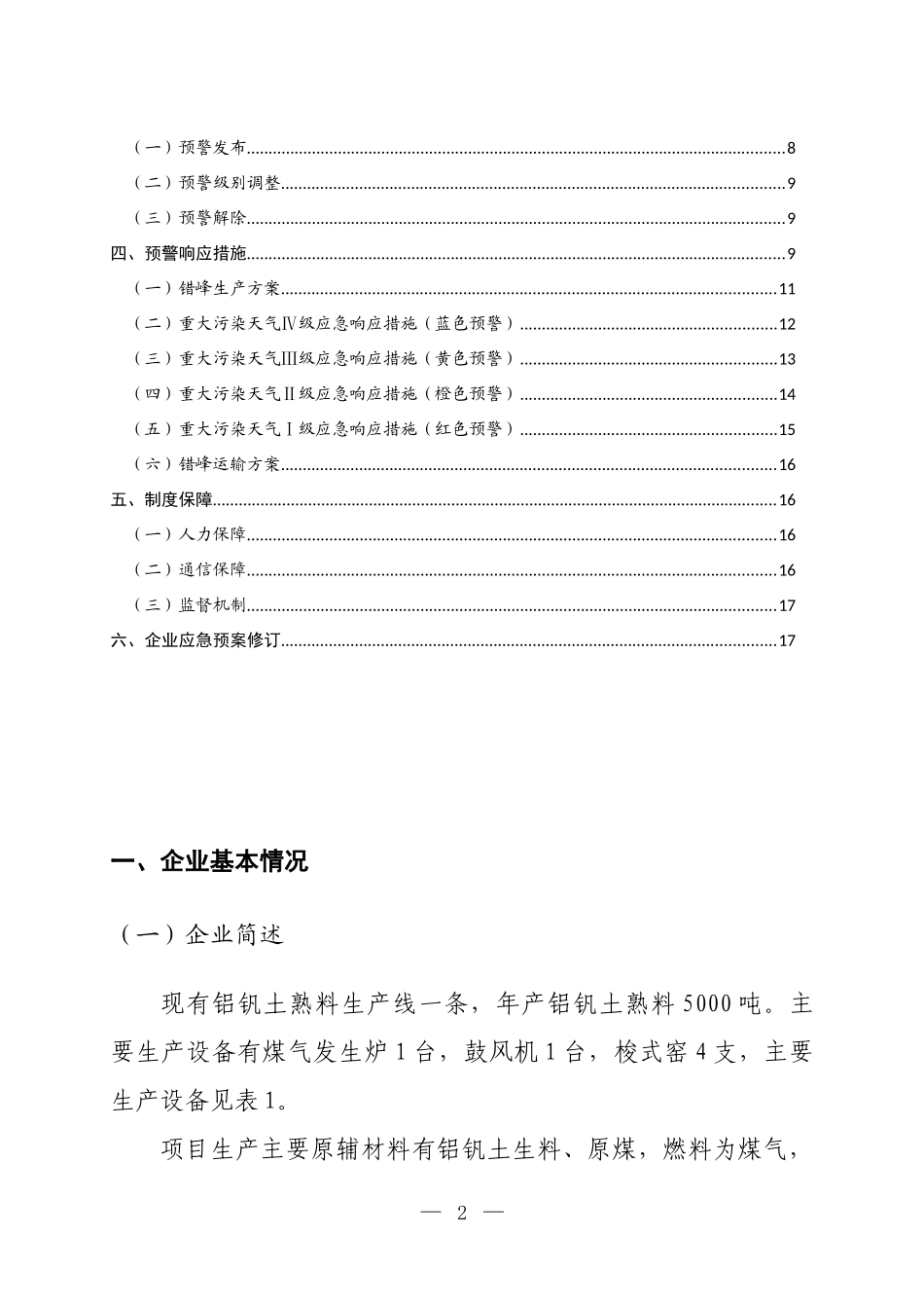 工业企业重污染天气应急预案“一厂一策”1111111111111_第2页