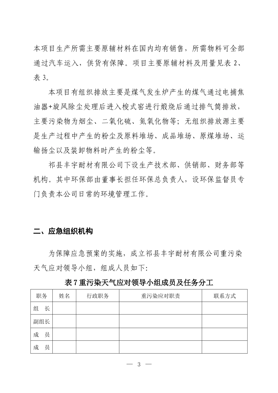 工业企业重污染天气应急预案“一厂一策”1111111111111_第3页