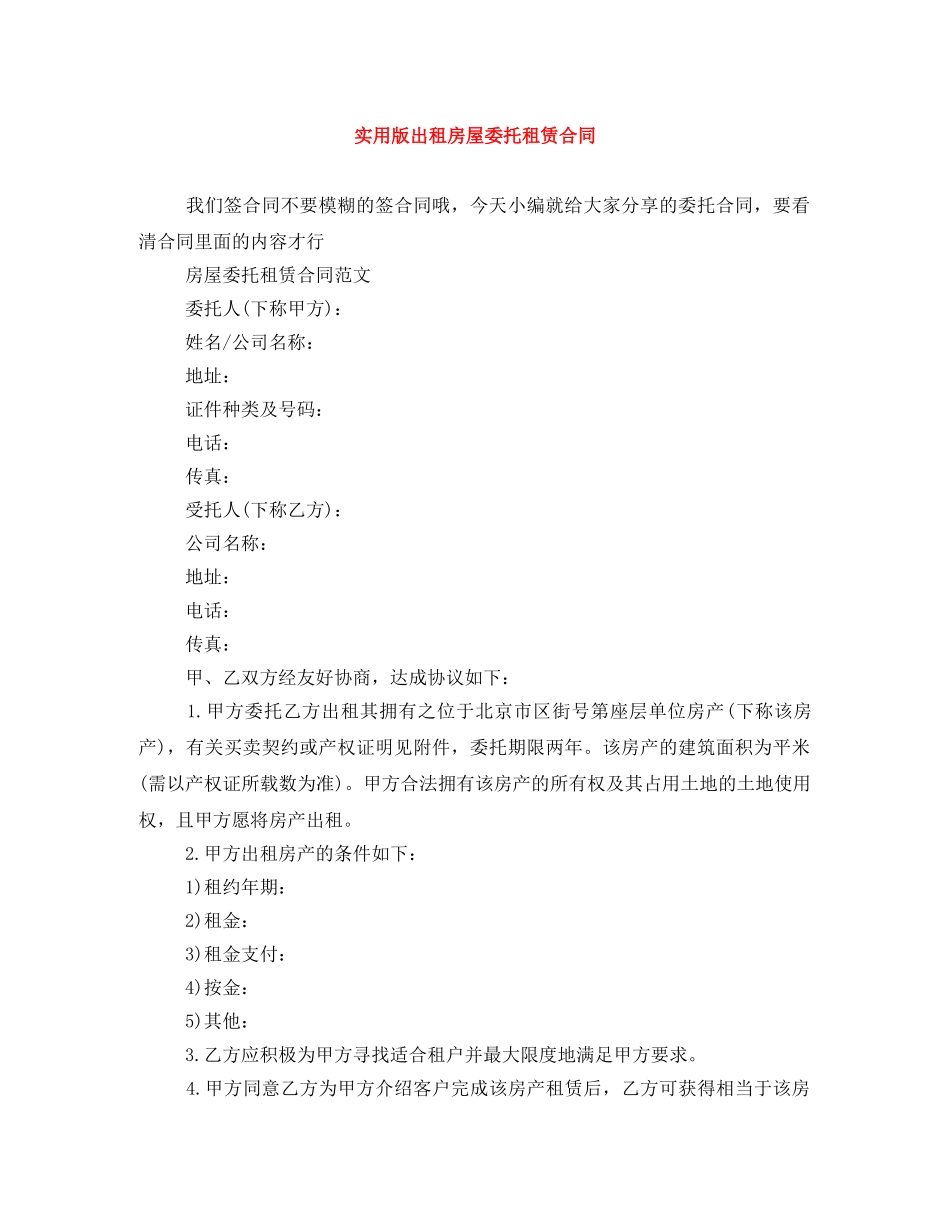 实用版出租房屋委托租赁合同 _第1页