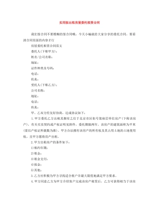 实用版出租房屋委托租赁合同 