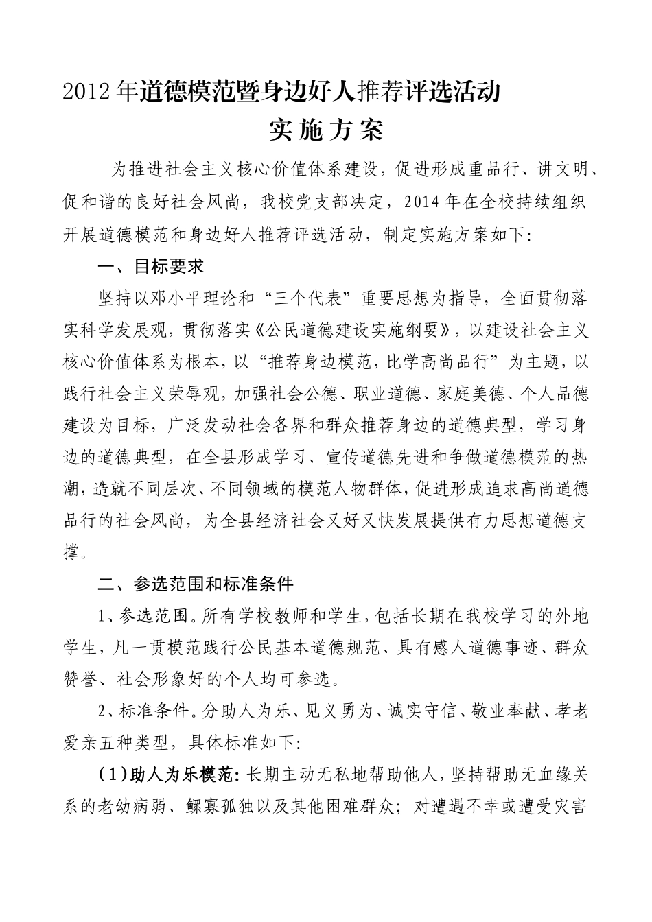 道德模范和身边好人推荐评选活动方案_第1页