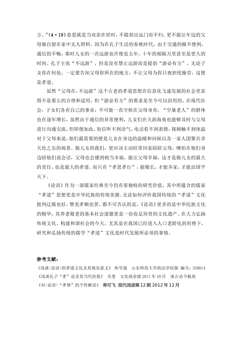 从《论语》看儒家的孝道思想_第3页