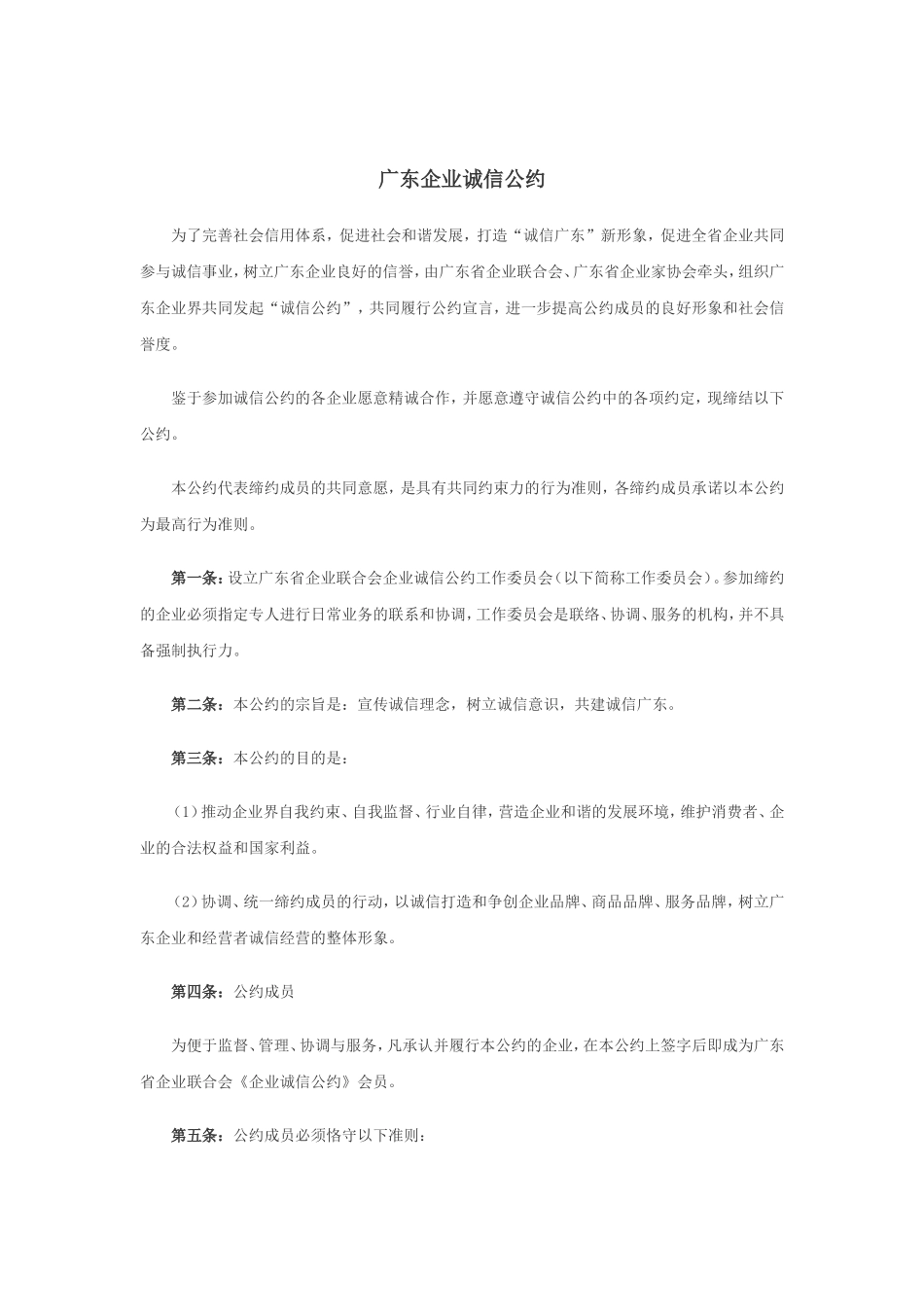 广东企业诚信公约_第1页