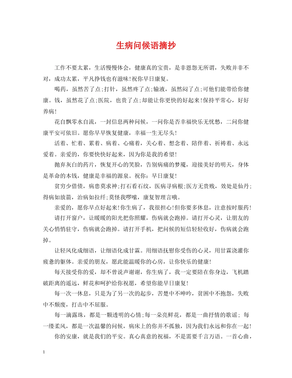 生病问候语摘抄 _第1页