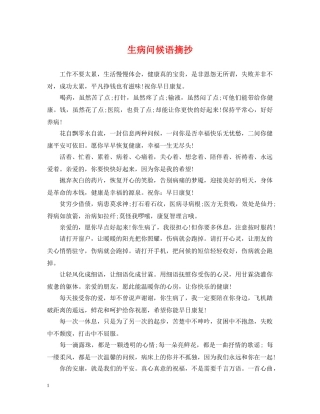 生病问候语摘抄 