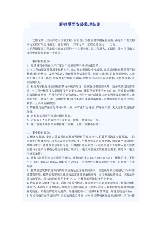 彩钢屋面安装监理细则