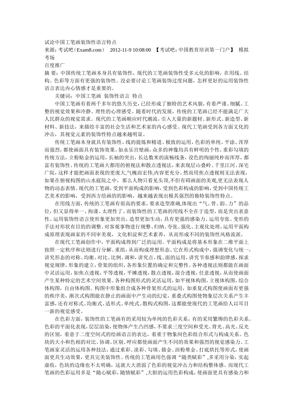 试论中国工笔画装饰性语言特点_第1页