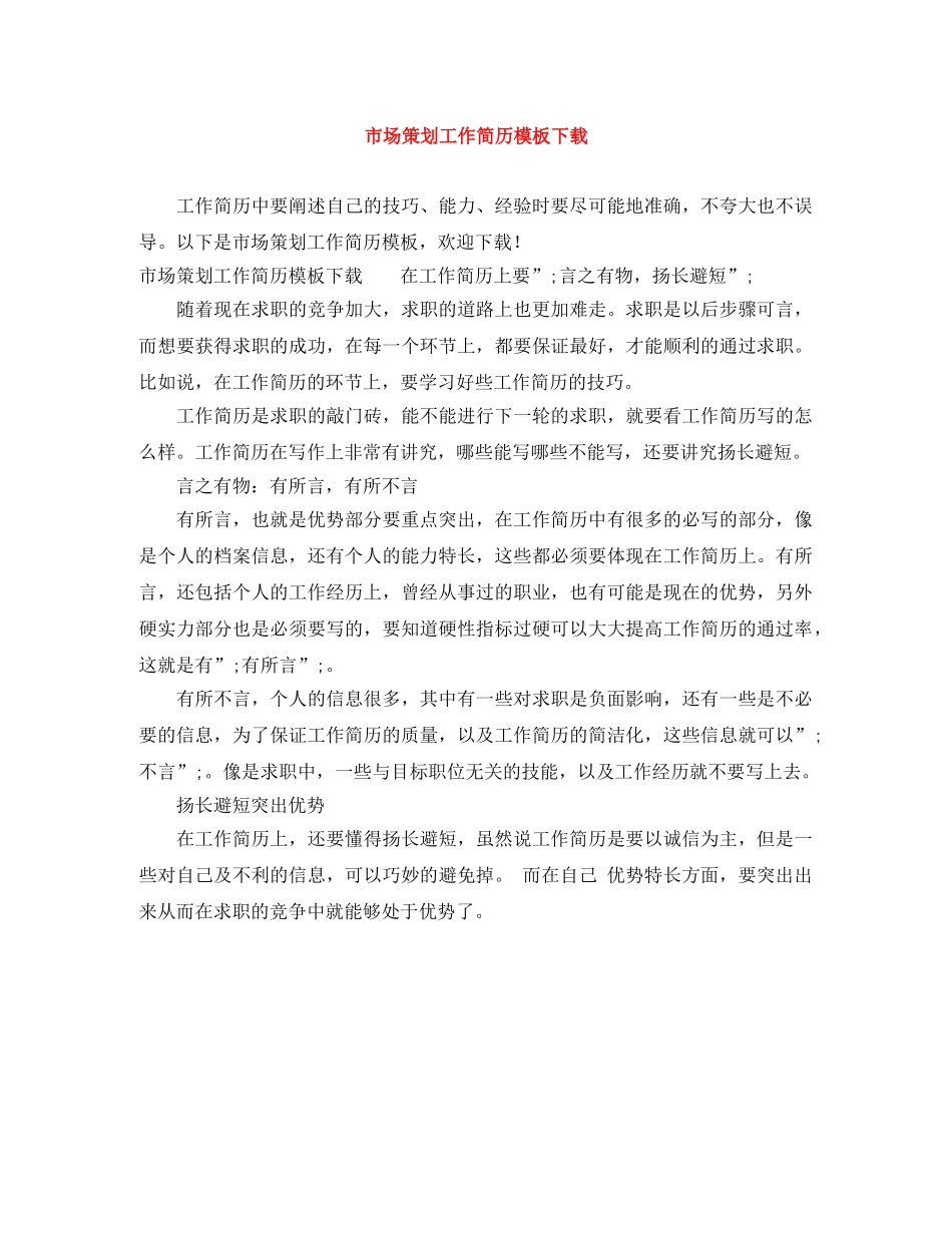 市场策划工作简历模板下载 _第1页