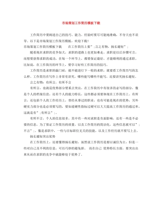 市场策划工作简历模板下载 