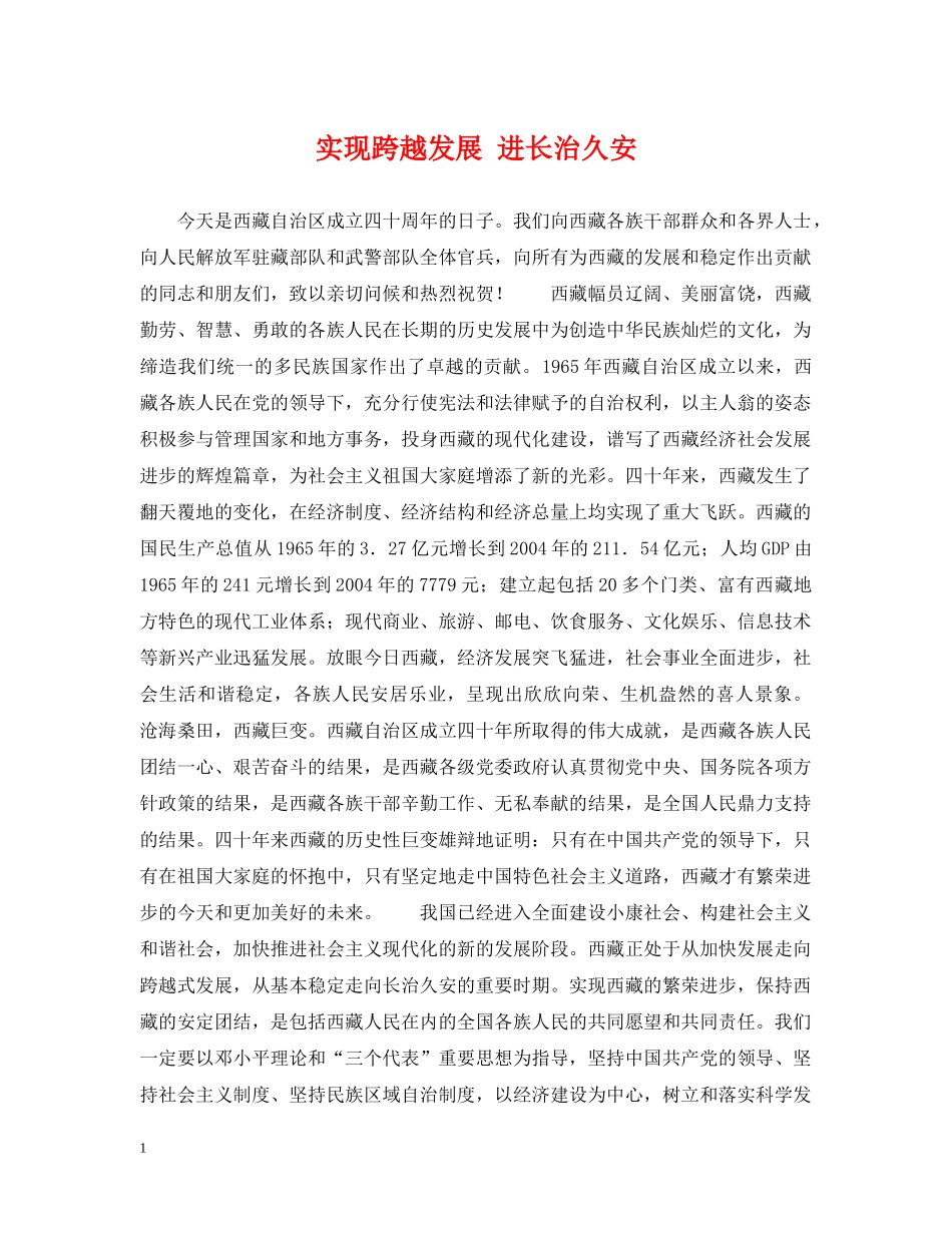 实现跨越发展 进长治久安 _第1页