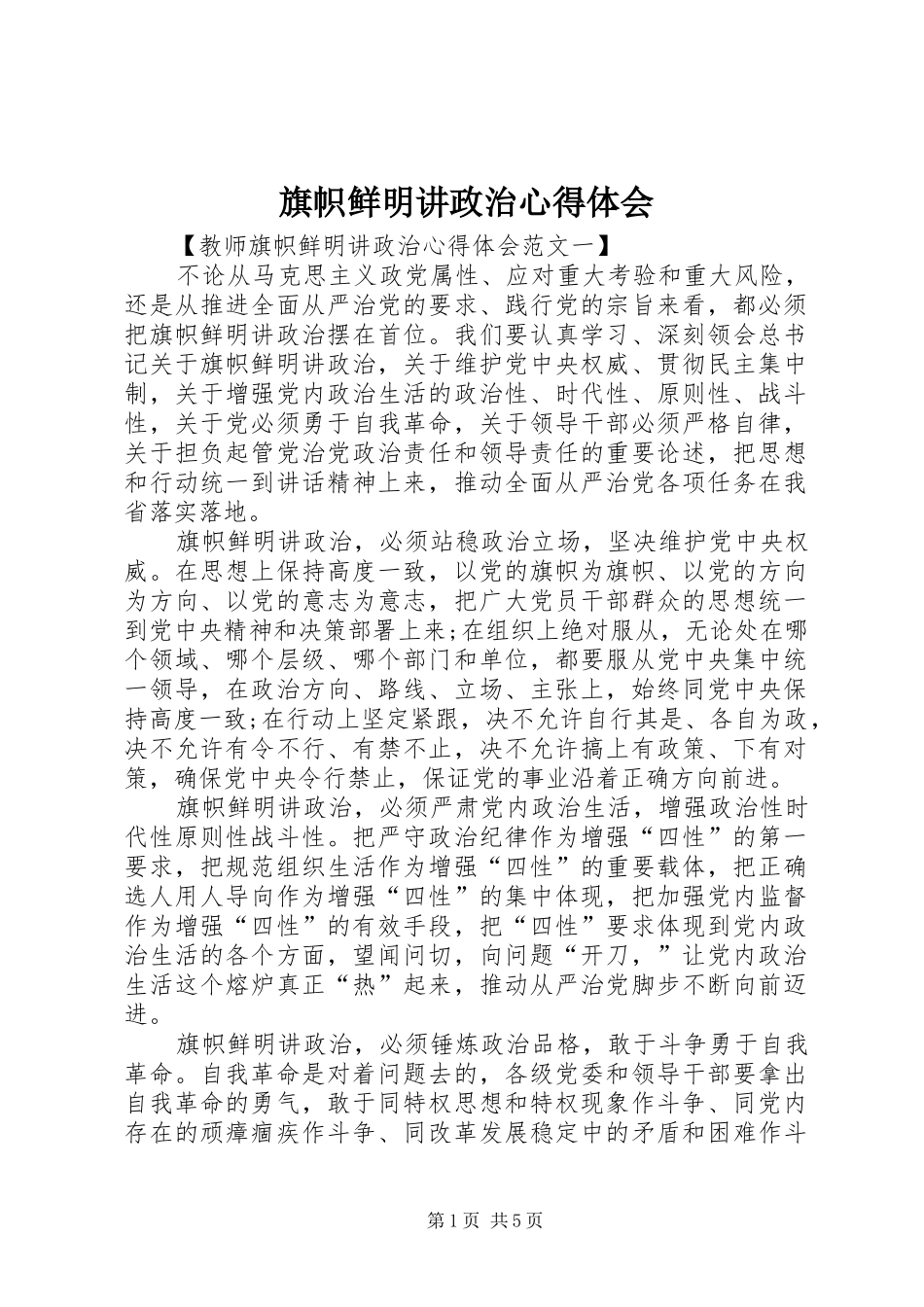 旗帜鲜明讲政治体会心得_第1页