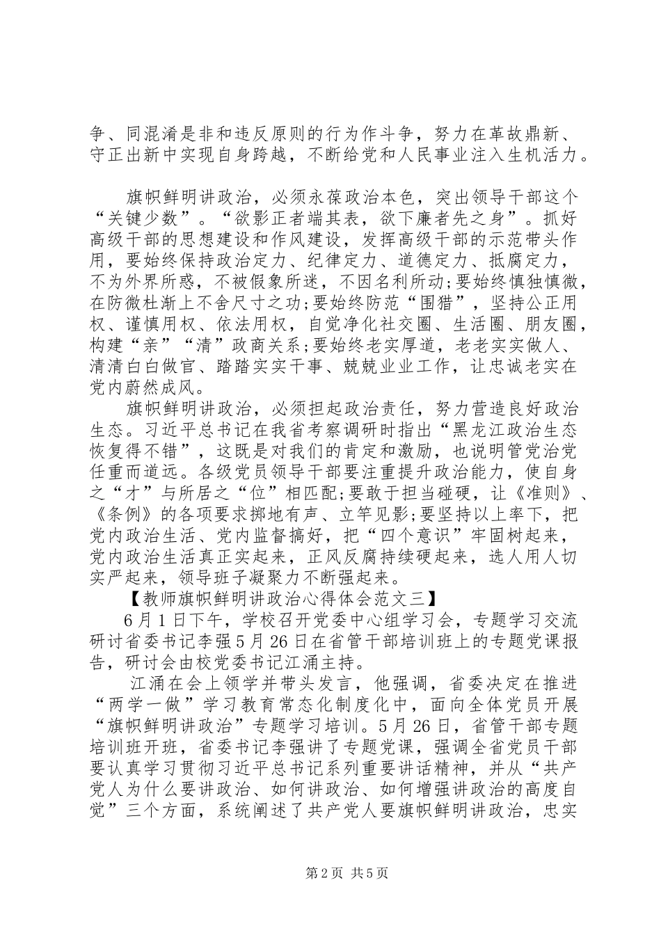 旗帜鲜明讲政治体会心得_第2页