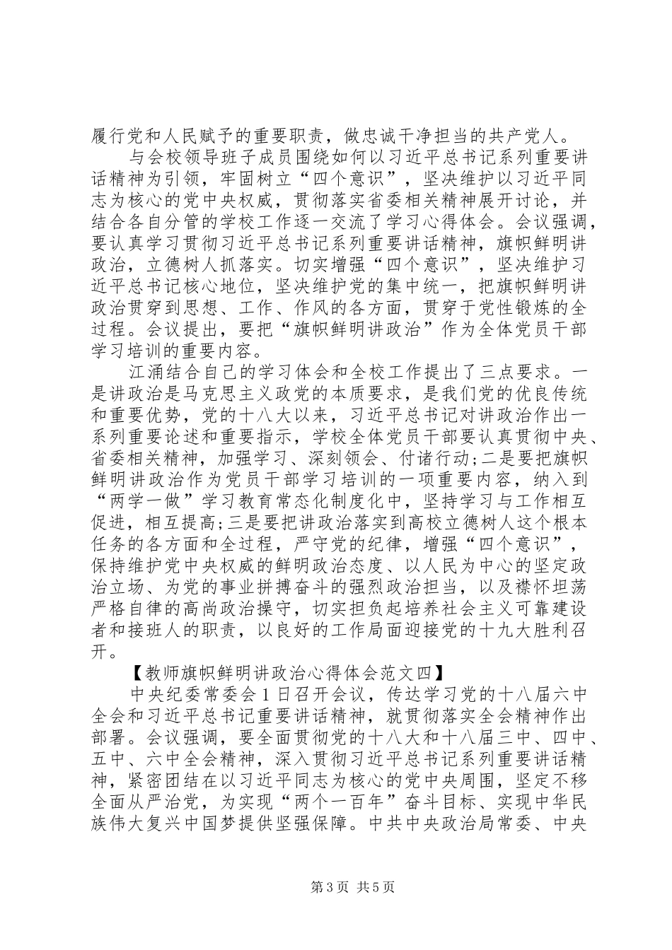 旗帜鲜明讲政治体会心得_第3页