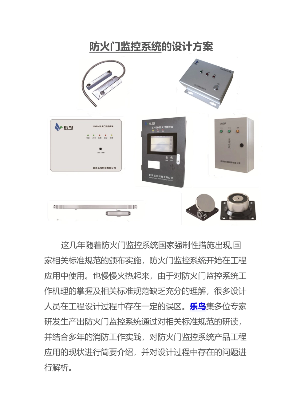 防火门监控系统的设计方案_第1页
