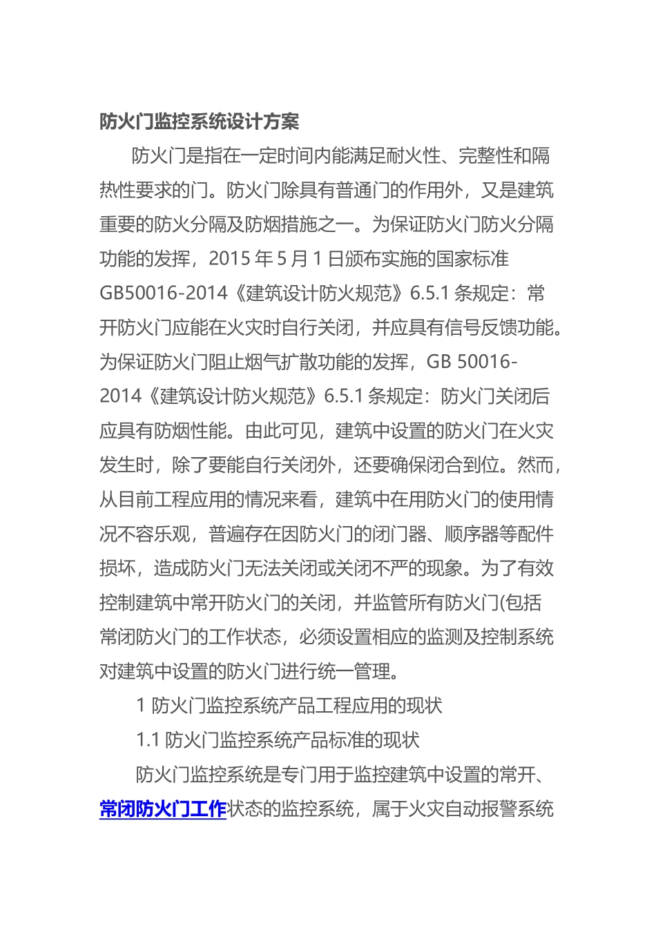 防火门监控系统的设计方案_第2页