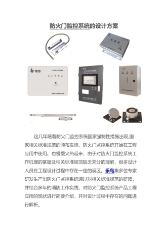 防火门监控系统的设计方案