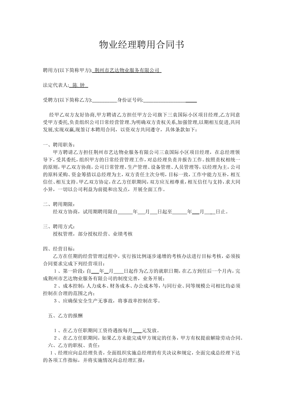 物业经理聘用合同_第1页