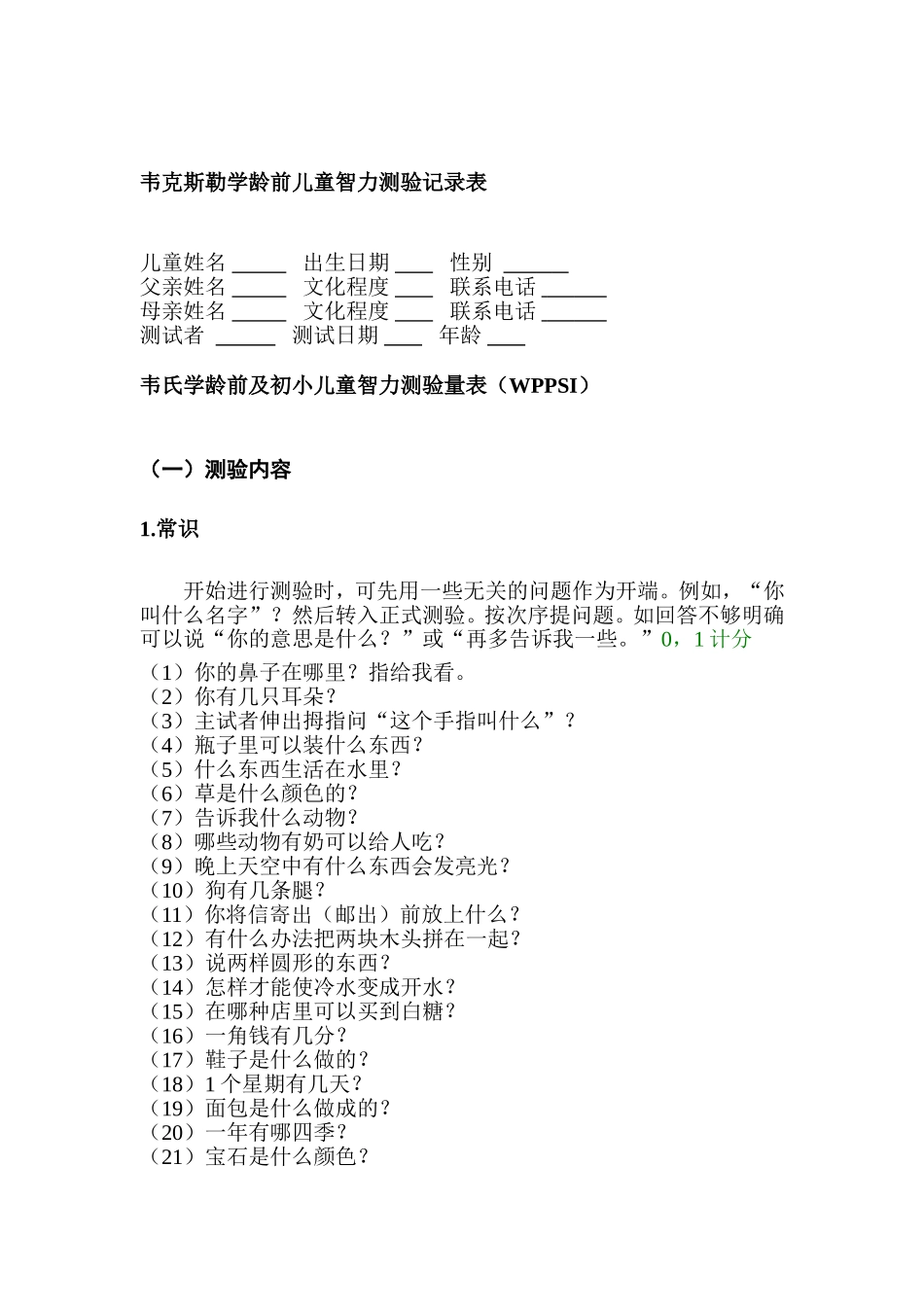 韦氏学龄前及初小儿童智力测验量表_第1页