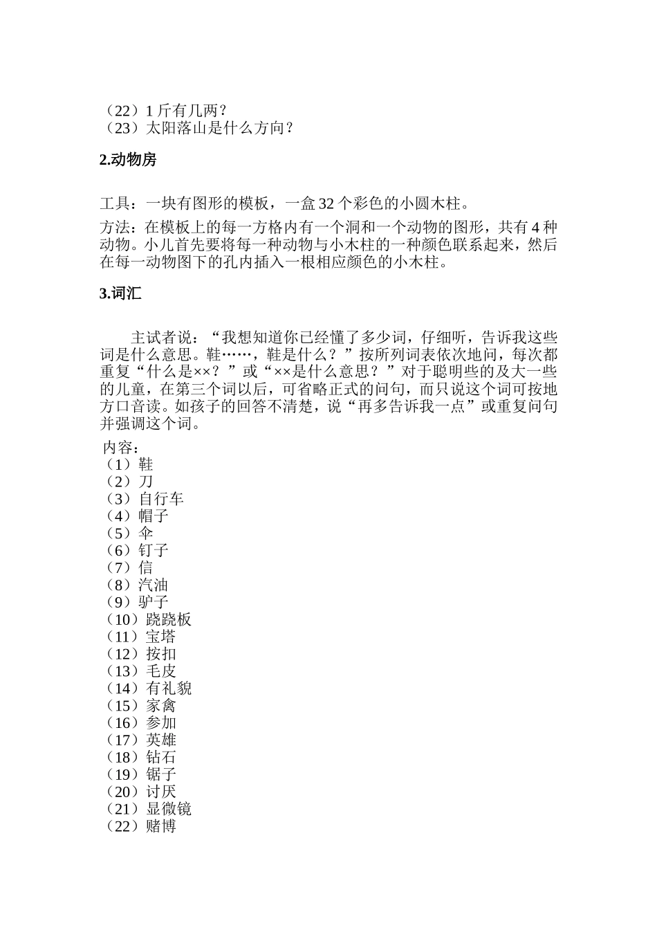 韦氏学龄前及初小儿童智力测验量表_第2页