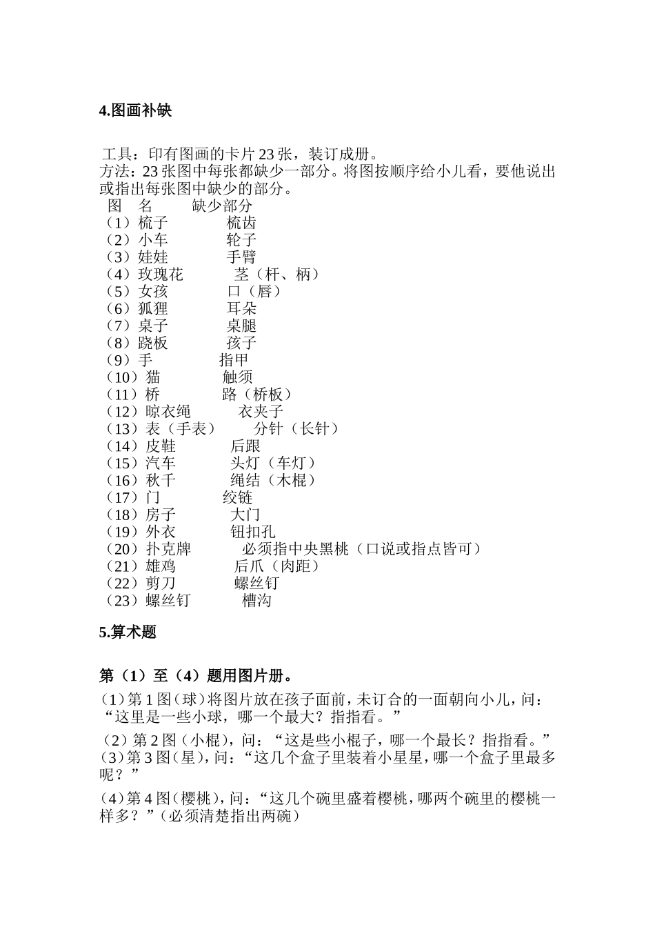 韦氏学龄前及初小儿童智力测验量表_第3页