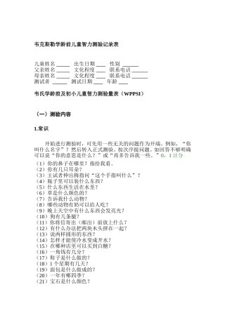 韦氏学龄前及初小儿童智力测验量表