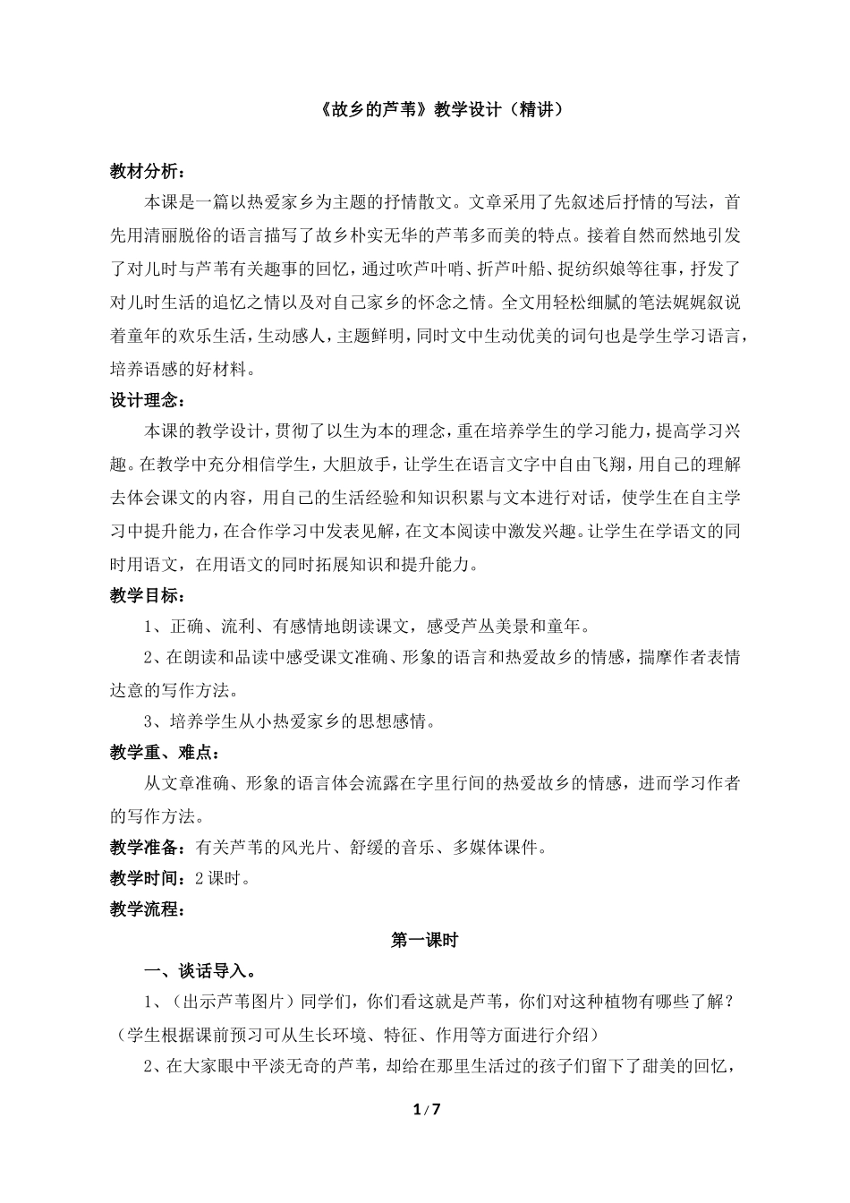 《故乡的芦苇》教学设计(精讲)_第1页