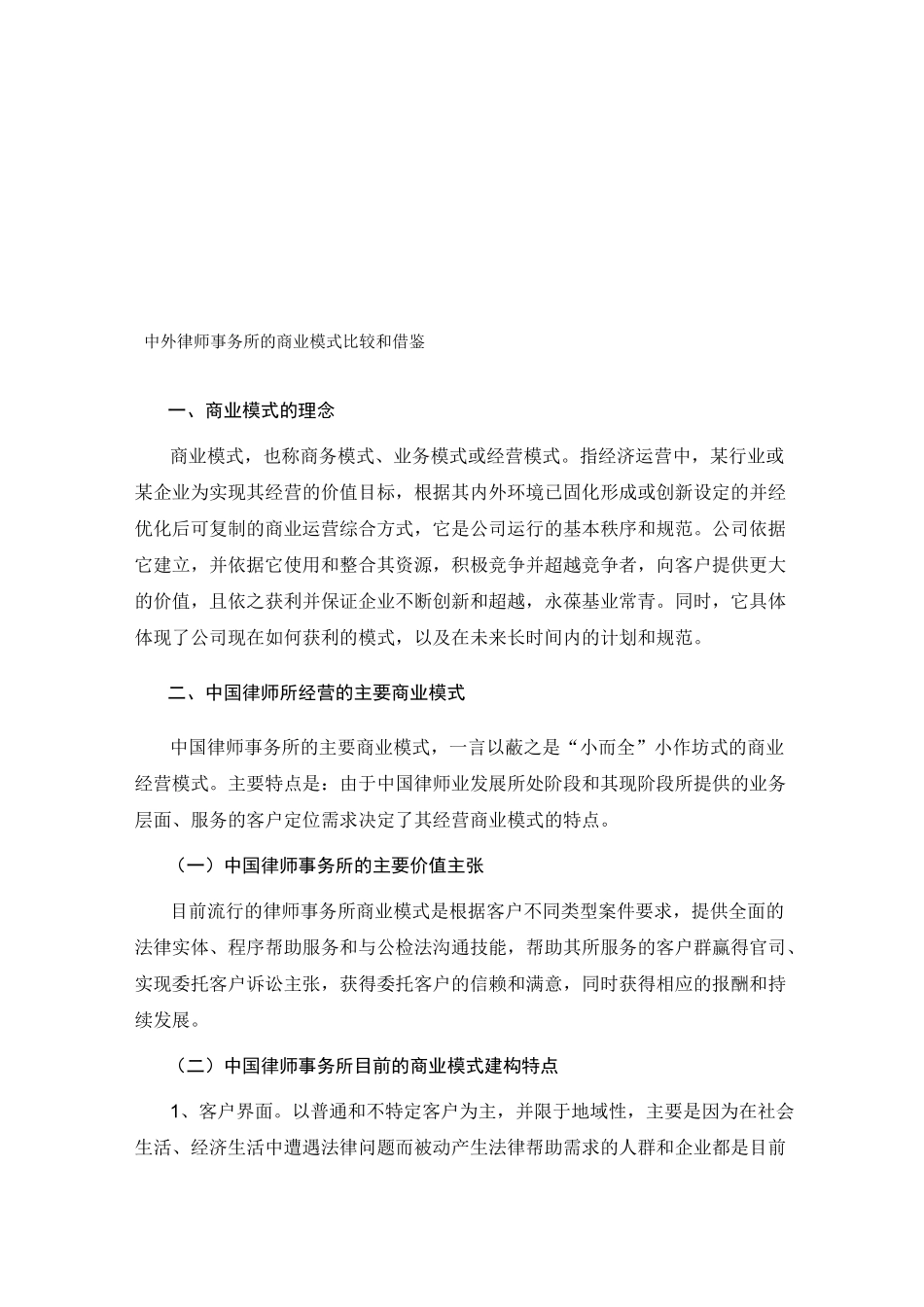 中外律师事务所的商业模式比较和借鉴 - 大道律师事务所…………_第1页