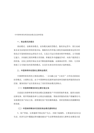 中外律师事务所的商业模式比较和借鉴 - 大道律师事务所…………