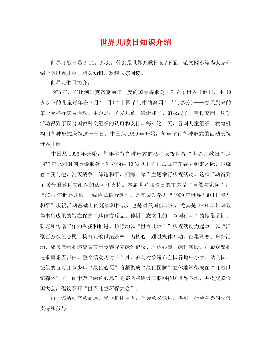 世界儿歌日知识介绍_第1页