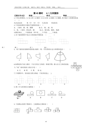 第45--47课时几何图形、线段射线直线课后作业