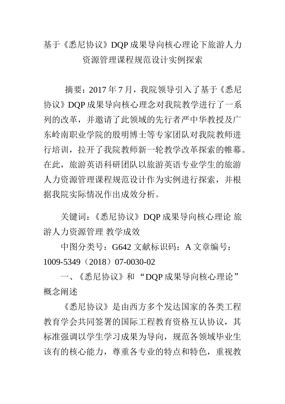 基于《悉尼协议》DQP成果导向核心理论下旅游人力资源管理课程规范设计实例探索_第1页