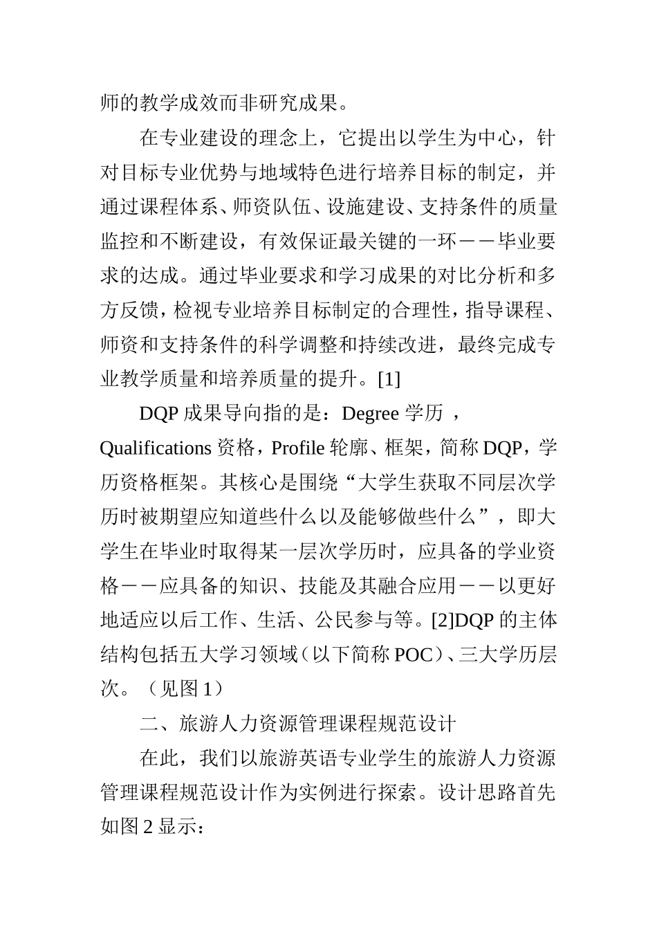 基于《悉尼协议》DQP成果导向核心理论下旅游人力资源管理课程规范设计实例探索_第2页