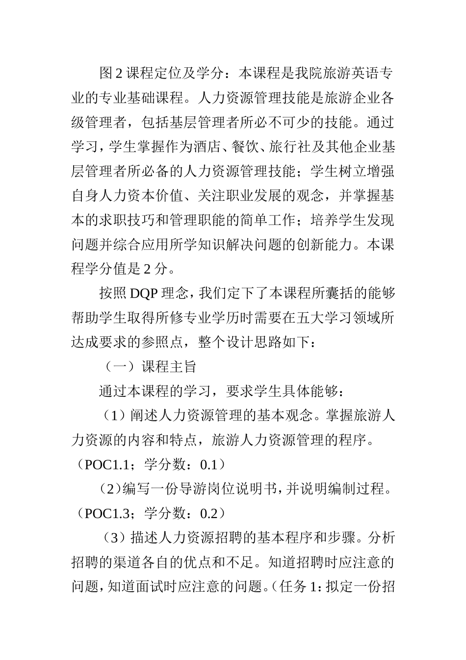 基于《悉尼协议》DQP成果导向核心理论下旅游人力资源管理课程规范设计实例探索_第3页