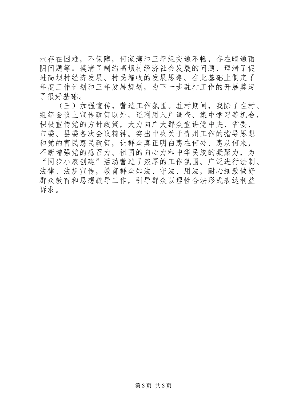 农村20XX年驻村干部工作总结_第3页