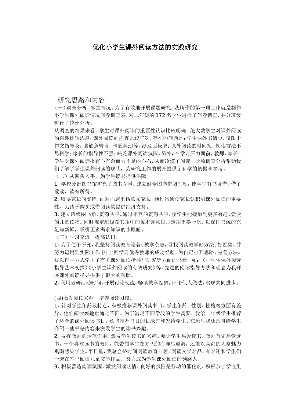 优化小学生课外阅读方法的实践研究_第1页