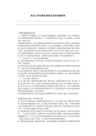 优化小学生课外阅读方法的实践研究