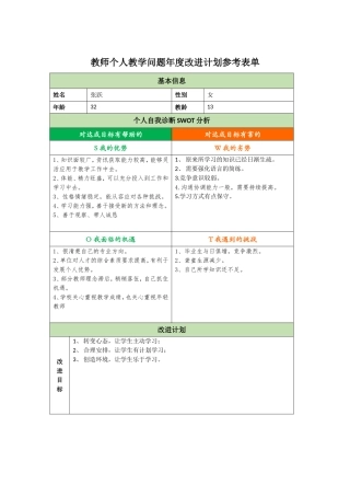 教师个人教学问题年度改进计划参考表单张跃
