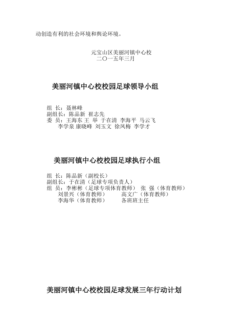 赤峰市元宝山区美丽河镇中心校校园足球发展三年行动计划 (2)_第3页