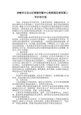 赤峰市元宝山区美丽河镇中心校校园足球发展三年行动计划 (2)