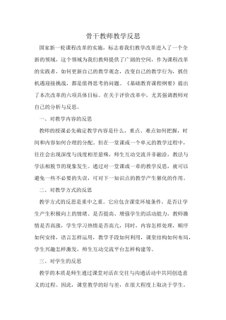 继续教育骨干教师教学反思